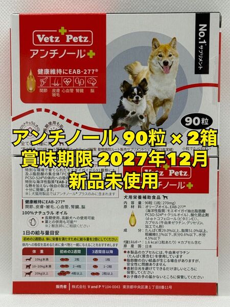 【新品未開封】Vetz Petz アンチノールプラス 90粒 2箱 犬用