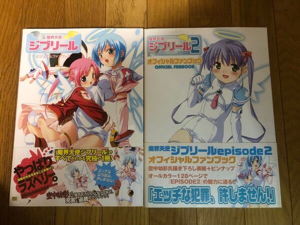 魔界天使ジブリールビジュアルファンブック 魔界天使ジブリール2 オフィシャルファンブック セット ラズベリー あおぞら出版