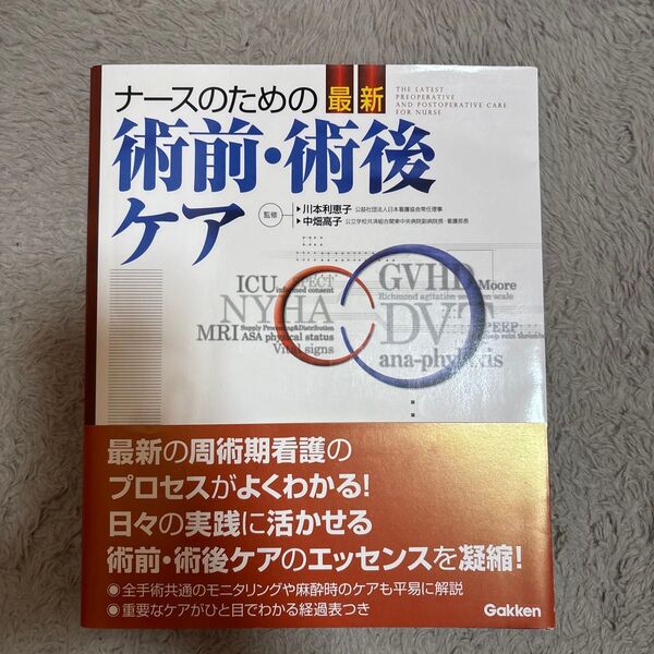 ナースのための術前・術後ケア