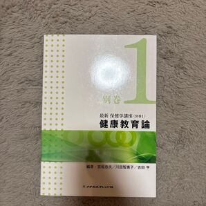 健康教育論