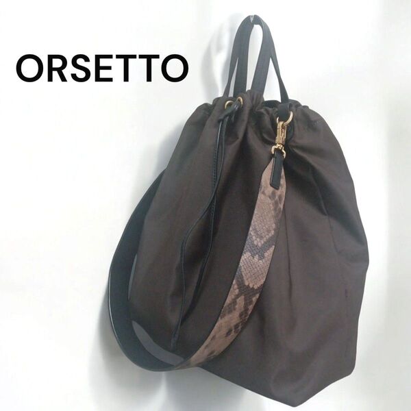 美品★ORSETTO★オルセット★ナイロンストライプショルダー★2wayバッグ★巾着バッグ★パイソン