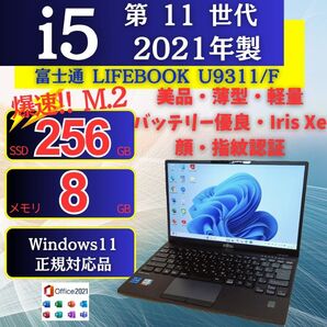 軽量美品/バッテリー良 2021年 U9311/F 11世代i5/8GB/256GB Iris Xe Win11 Office95