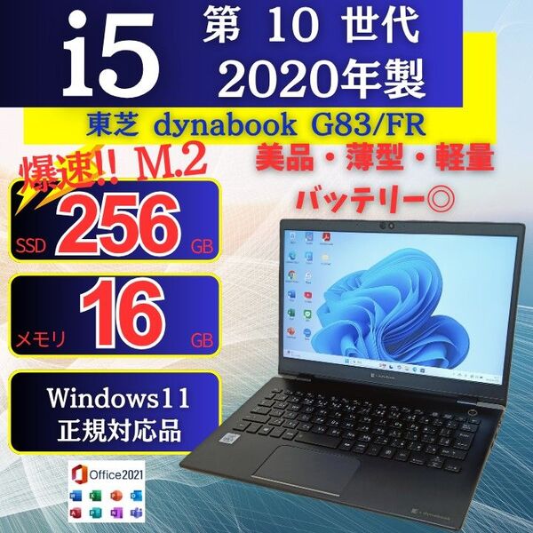 軽量/美品/バッテリー◎ 2020年 G83/FR 10世代i5/16GB/256GB Windows11 Office 96