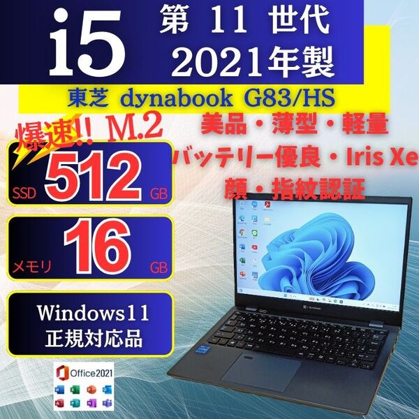 2021年 ノートパソコン 東芝 dynabook 11世代 i5 SSD Iris Xe Windows11 Office 99