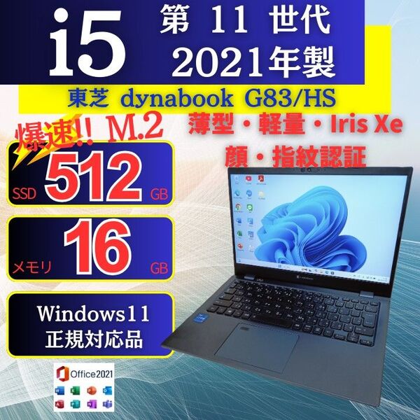 ノートパソコン 東芝 dynabook G83/HS 11世代 i5 SSD Iris Xe Windows11 Office01