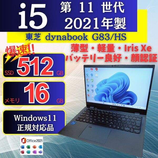 ノートパソコン 東芝 dynabook G83/HS 11世代 i5 SSD Iris Xe Windows11 Office01