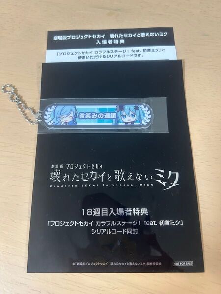 プロセカ 映画 入場特典 キーホルダー 雫