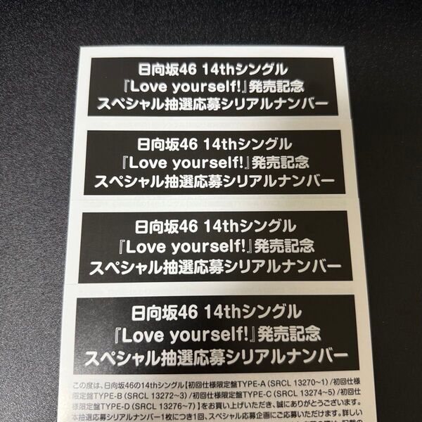 日向坂46「Love yourself!」応募券 4枚