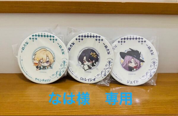 なは様 専用 崩壊 スターレイル スシロー すし皿 セット アベンチュリン Dr.レイシオ ジェイド