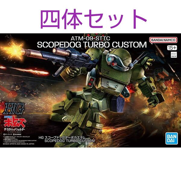 新品未開封 HG スコープドッグターボカスタム 四体セット