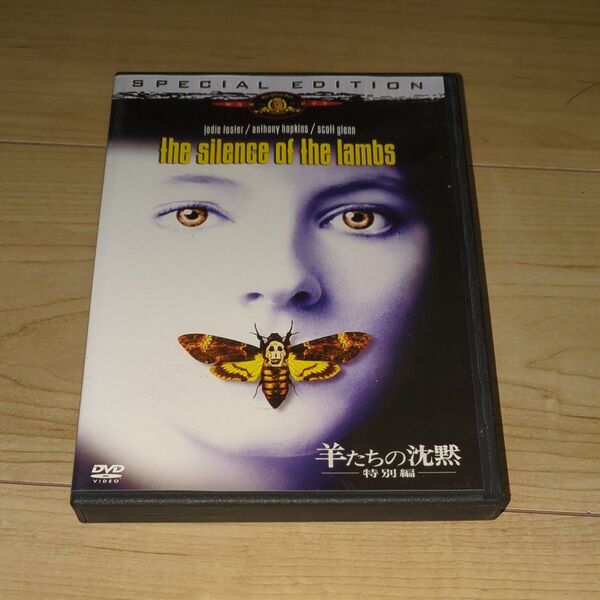 DVD● 羊たちの沈黙 特別編●ジョナサン・デミ/ジョディ・フォスター アンソニー・ホプキンス スコット・グレン テッド・レヴィン
