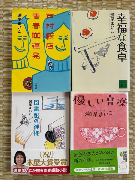 【即発送】瀬尾まいこ「幸福な食卓/戸村飯店 青春100連発/図書館の神様/優しい音楽」4冊