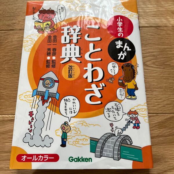 小学生のまんがことわざ辞典 (改訂版) 金田一春彦/監修 金田一秀穂/監修