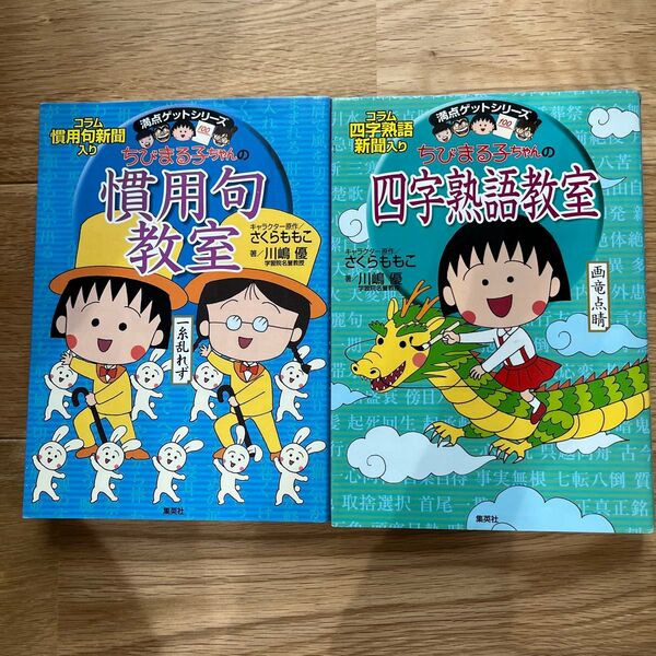 ちびまる子ちゃんの四字熟語教室 慣用句教室 さくらももこ