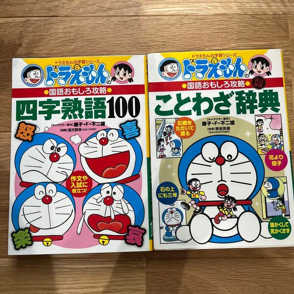 四字熟語100 ことわざ辞典 ドラえもんの学習シリーズ ドラえもんの国語おもしろ攻略