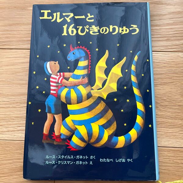 エルマーと16ぴきのりゅう