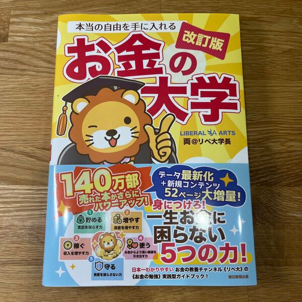 お金の大学 改訂版 両@リベ大学長
