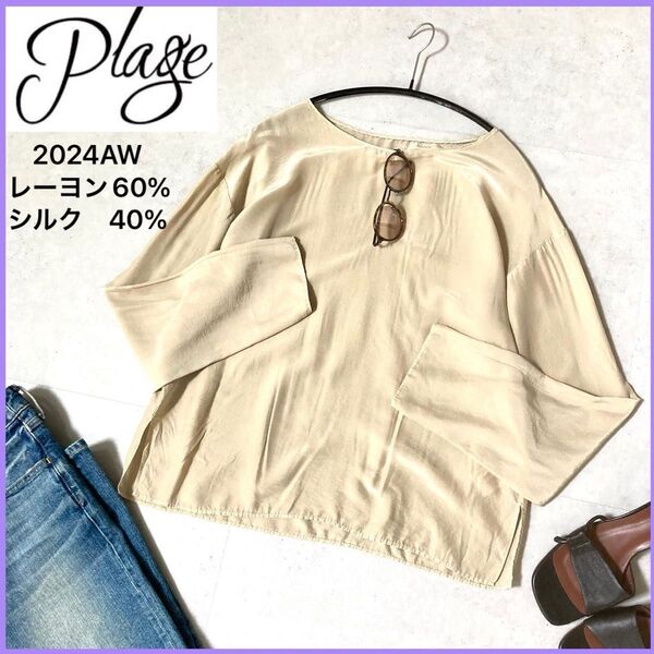 極美品Plage プラージュラウンドネック 長袖シルク混SATIN T-ブラウス
