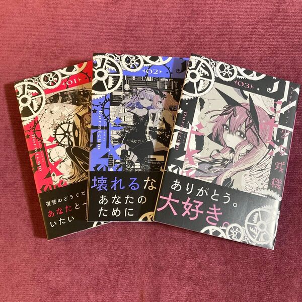 少女戎機(マリアチルドレン) 全3巻 (電撃コミックスNEXT) Dormicum/著