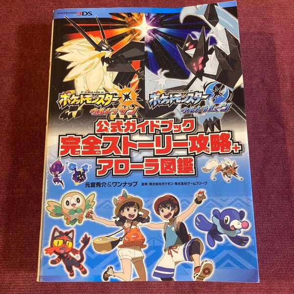 ポケットモンスターウルトラサン・ウルトラムーン公式ガイドブック完全ストーリー攻略+アローラ図鑑 元宮秀介