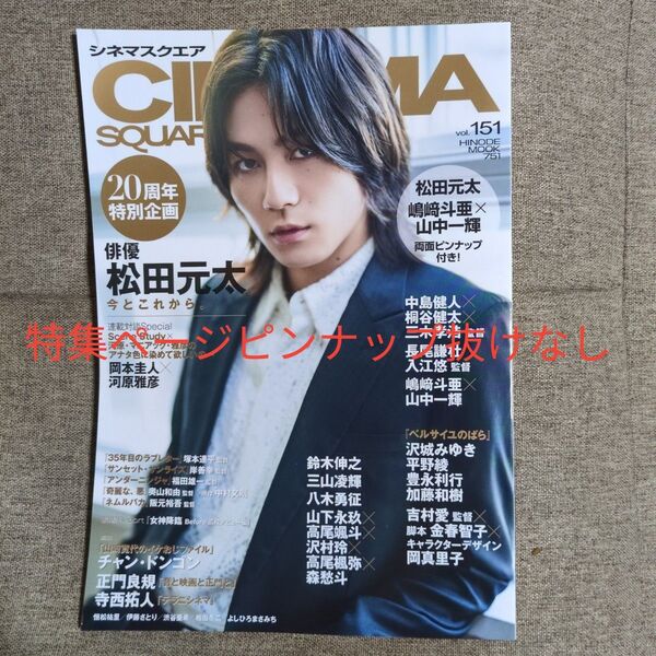 シネマスクエア Vol151 松田元太