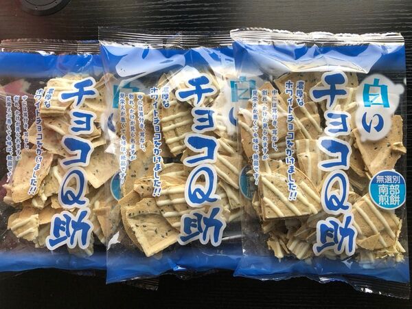 南部せんべい 白いチョコQ助 3袋