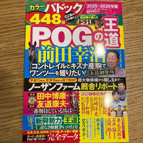 2025-2026年版 POGの帝王 コントレイルとキズナ産駒でワンツー