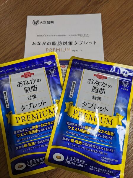 匿名配送無料 新品未開封 おなかの脂肪対策タブレットpremium 2袋 お腹の脂肪対策タブレットプレミアム 大正製薬