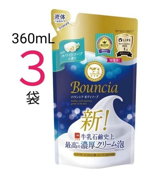 【3袋】牛乳石鹸 バウンシア ボディソープ 新 ホワイトソープの香り 詰替用 360ml 液体タイプ