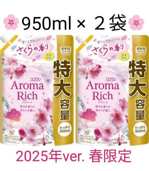 【2袋】ソフラン アロマリッチ 甘くてやわらかなさくらの香り 詰め替え 特大 950ml 数量限定品