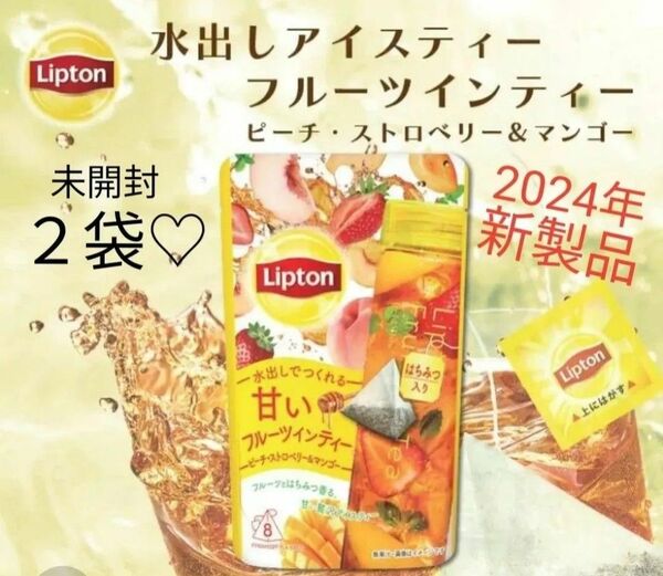 【2袋】Lipton フルーツインティー 水出し アイスティー 紅茶 ティーバッグ 24g 2024年新製品 未開封 再入荷