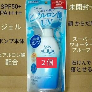 【未使用2本】ロート製薬 スキンアクア スーパーモイスチャーUVジェル SPF50+ PA++++ 140gポンプ 大容量