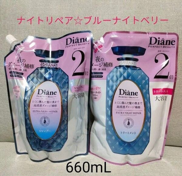 【詰替】ダイアン パーフェクトビューティー エクストラナイトリペア セット 各660mL 新 ブルーナイトベリーの香り