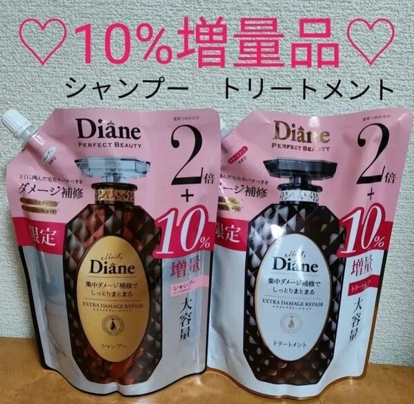 【10%増量】ダイアン パーフェクトビューティー エクストラダメージリペア 詰替セット 大容量 726ml増量品