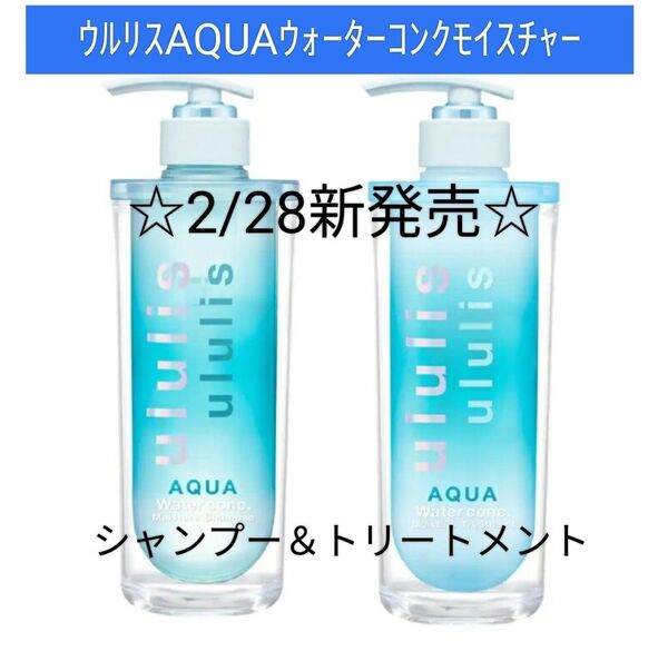 【本体セット】ululis AQUA ウォーターコンク モイスチャー シャンプー 340ml & トリートメント 335g 新商品