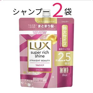 【SP2袋】ラックス LUX スーパーリッチシャイン ストレートビューティー シャンプー 詰替 720g 特大サイズ