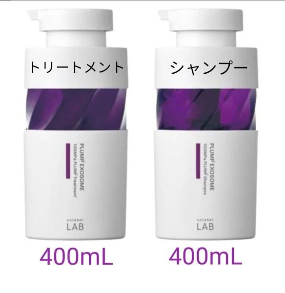 【未使用】アンレーベル ラボ プランプケア シャンプー 400mL トリートメント 400mL 集中美容液 エクソソーム配合