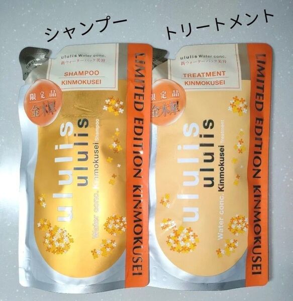 【セット】ululis ウルリス ウォーターコンク 金木犀の香り シャンプー トリートメント 280ml 詰め替え