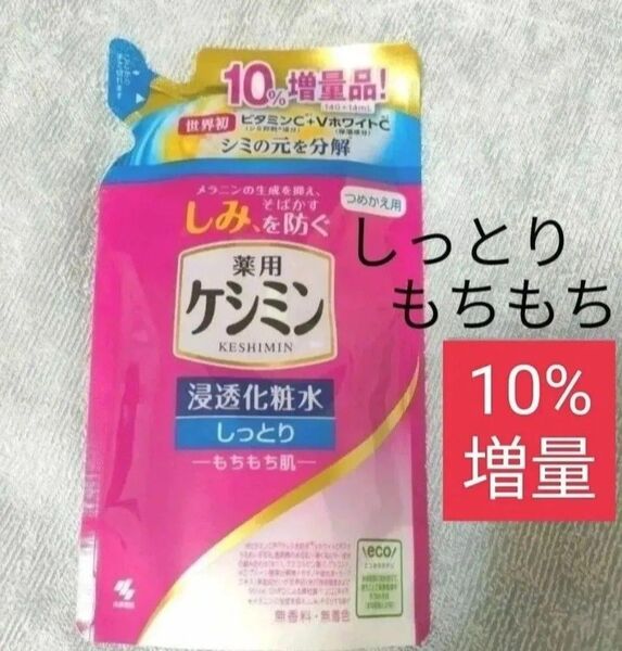 【詰替】ケシミン 浸透化粧水 しっとり もちもち肌 詰替用 140ml +14ml増量 無香料 無着色 増量品