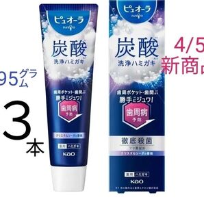 【3本】花王 ピュオーラ 炭酸 洗浄ハミガキ 95g クリスタルソーダの香味 新商品 4/5発売
