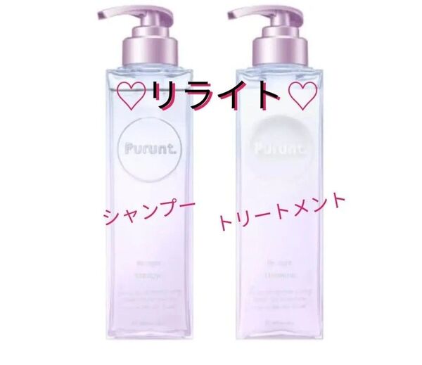 【本体セット】Purunt. プルント リライト 美容液 シャンプー 380mL トリートメント 360g