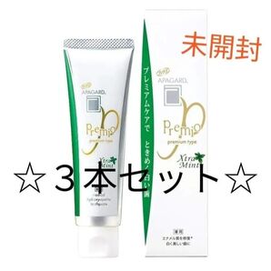 【未開封3箱】アパガード プレミオ プレミアムタイプ 100g エクストラミント 薬用 歯磨き 美白 ホワイトニング 11月購入
