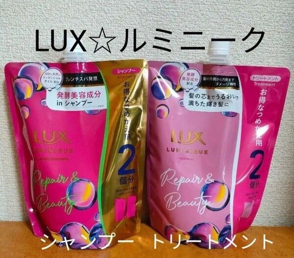 【詰替セット】LUX ラックス ルミニークリペア&ビューティ シャンプー700g トリートメント700g バニラとムスクの香り