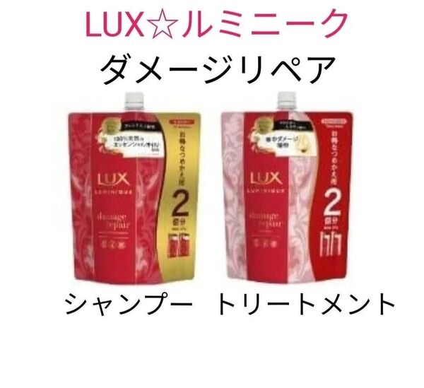 【詰替セット】LUX (ラックス) ルミニーク ダメージリペア ノンシリコン シャンプー トリートメント 700g