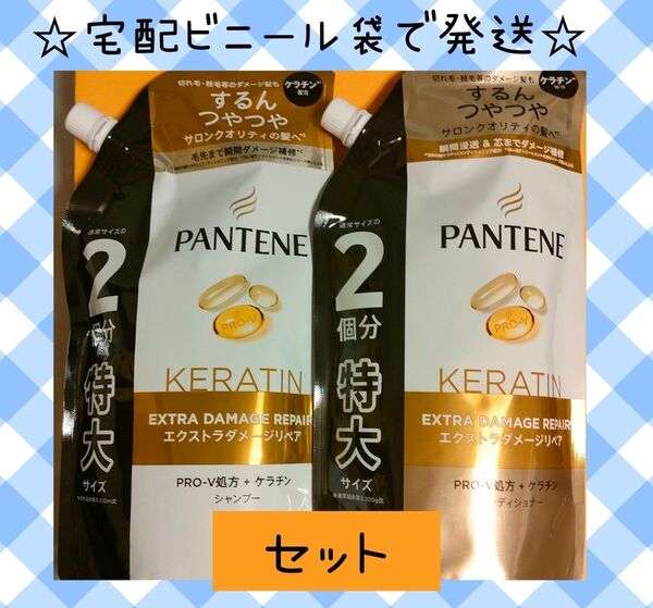 【セット】パンテーン エクストラダメージリペア シャンプー コンディショナー 詰替 600ml 特大サイズ 緩衝材なし