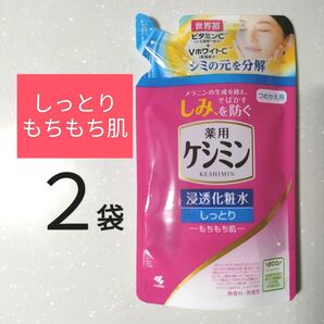 【2袋】ケシミン 浸透化粧水 しっとり もちもち肌 詰替用 140ml 無香料 無着色 新パッケージ