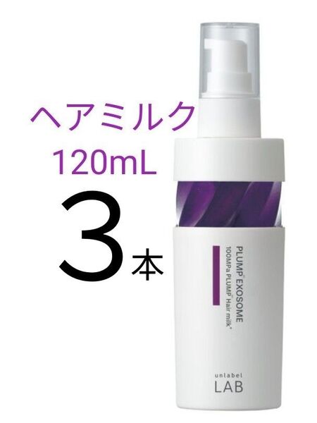 【未使用3本】アンレーベル ラボ プランプケア 集中美容液 ヘアミルク 120mL
