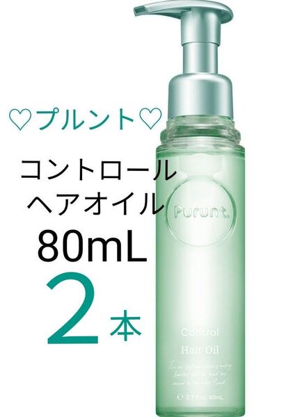 【未使用2本】Purunt. プルント コントロール 美容液 ヘアオイル 80ml 流さないトリートメント
