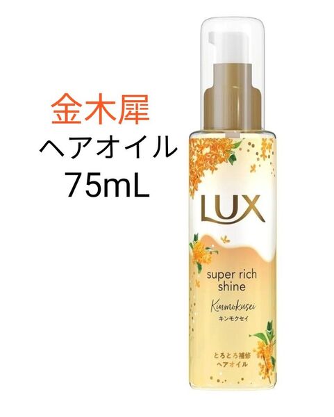 【未使用】LUX ラックス スーパーリッチシャイン とろとろキンモクセイ 洗い流さないトリートメント ヘアオイル 75ml