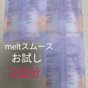 【3回分】花王 メルト melt シャンプー&トリートメント スムース お試しサシェ②